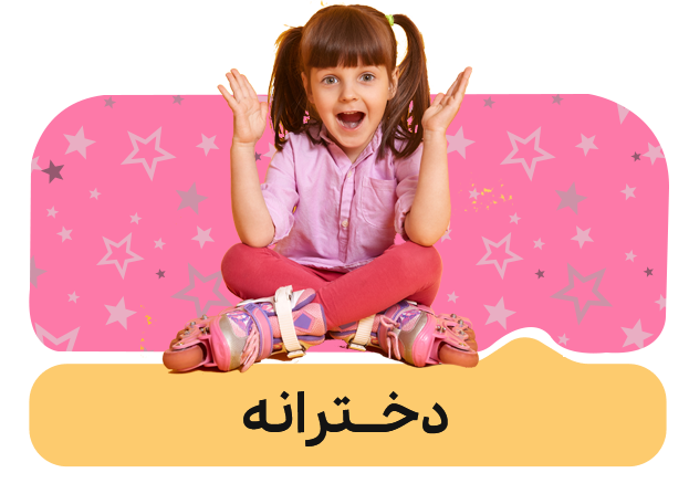 دخترانه