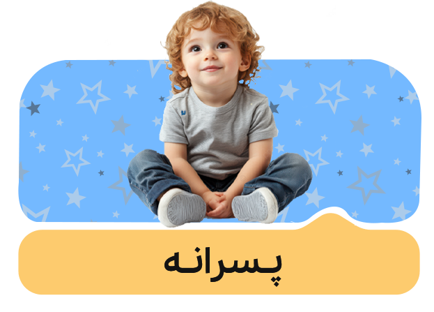 پسرانه