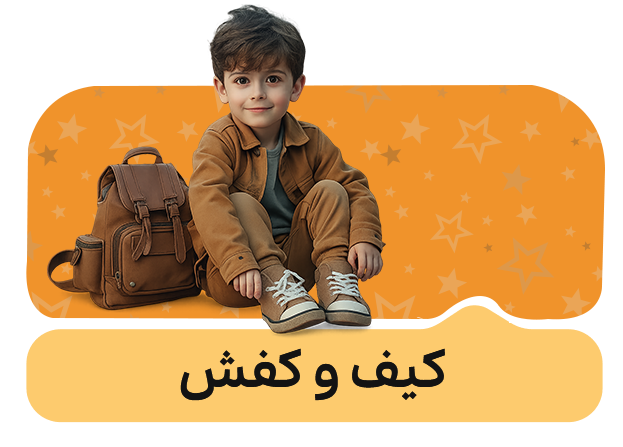 کیف و کفش