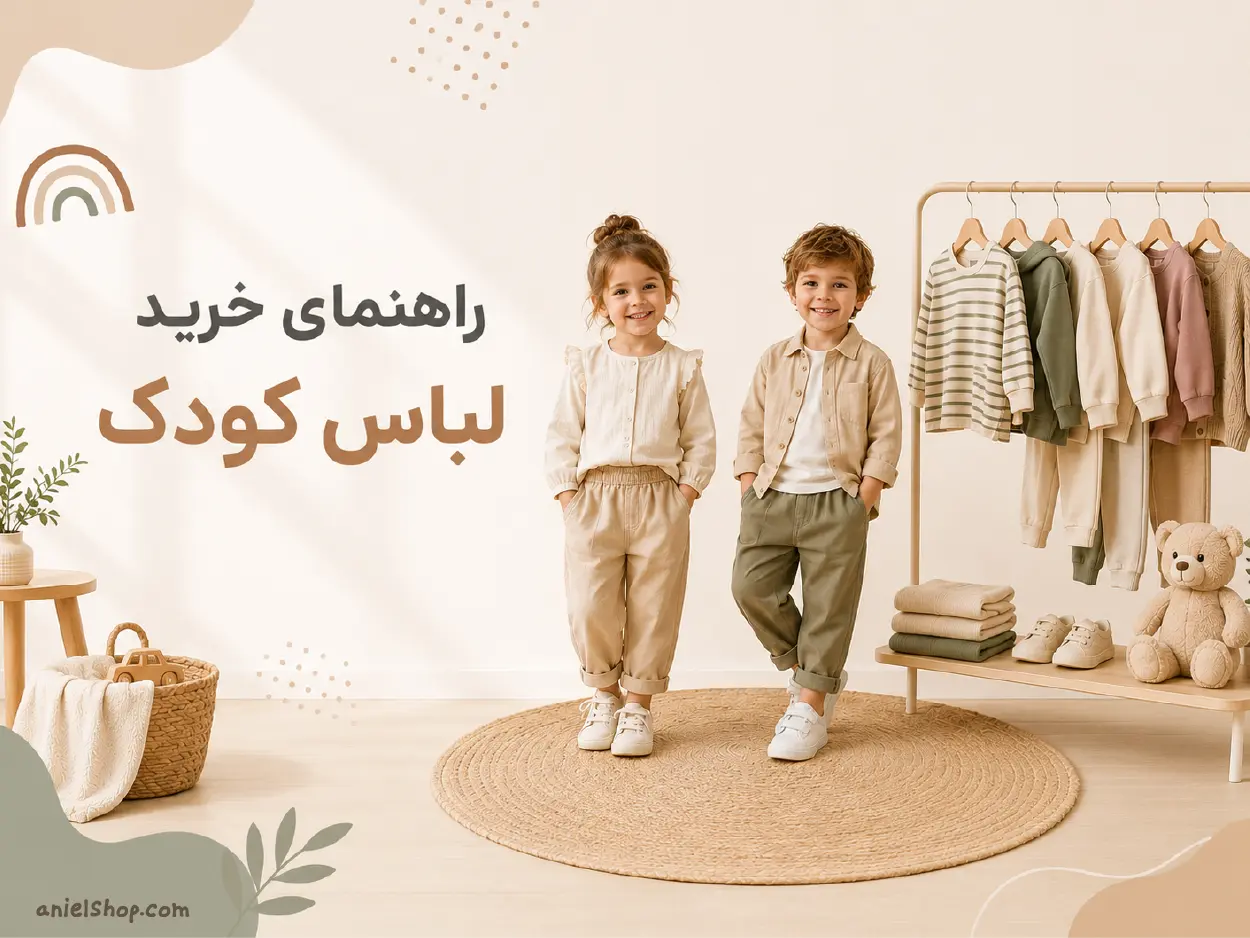 راهنمای خرید لباس کودک | ۱۵ نکته مهم که قبل از خرید باید بدانید